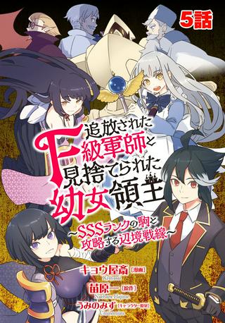 追放されたF級軍師と見捨てられた幼女領主~SSSランクの駒と攻略する辺境戦線~ Raw Free