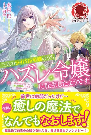 三人のライル令嬢のうち“ハズレ令嬢”に転生したようです。~前世は病弱でしたが、癒しの魔法で今度は私が助けます!~-raw-free Raw Free