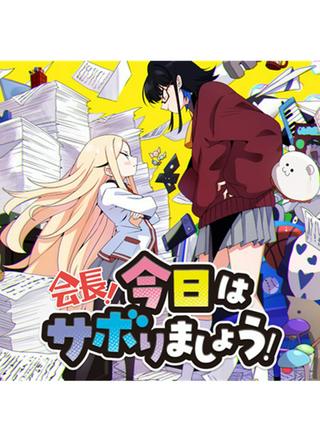 会長!今日はサボりましょう! Raw Free