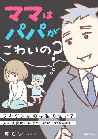 ママはパパがこわいの? 夫の扶養からぬけだしたい~ゆうかの場合~ Raw Free