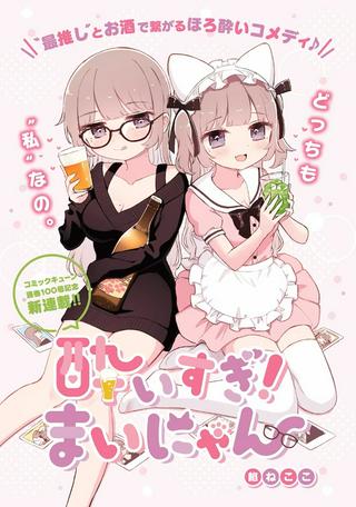 酔いすぎ!まいにゃん Raw Free