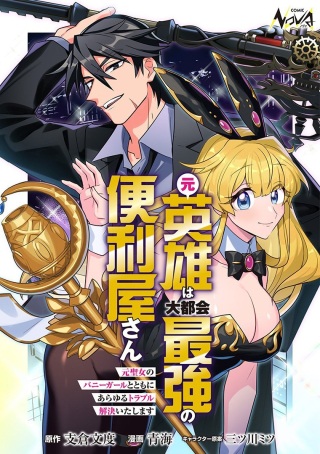 元英雄は大都会最強の便利屋さん~元聖女のバニーガールとともにあらゆるトラブル解決いたします~ Raw Free