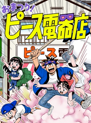 おまつり!ピース電器店 Raw Free
