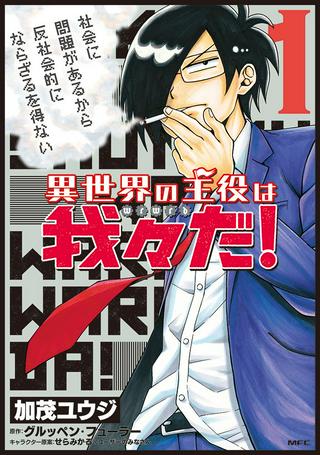 異世界の主役は我々だ! Raw Free