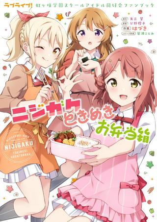 ラブライブ!虹ヶ咲学園スクールアイドル同好会 ニジガクときめきお弁当箱 Raw Free