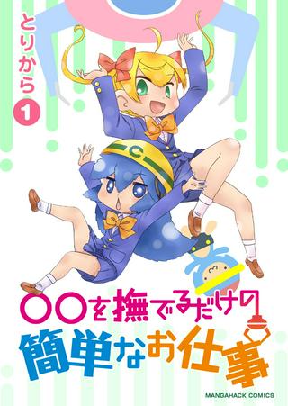 なでるだけのお仕事です! Raw Free