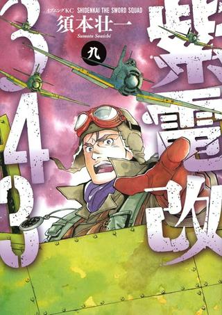 紫電改343 Raw Free