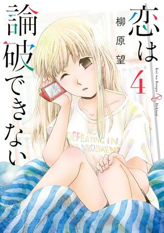 恋は論破できない Raw Free