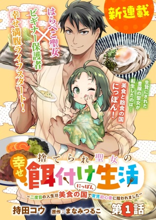 捨てられ聖女の幸せ餌付け生活~二度目の人生は美食の国(にっぽん)で育児初心者に拾われました~ Raw Free