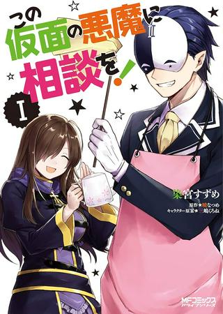 この仮面の悪魔に相談を! Raw Free