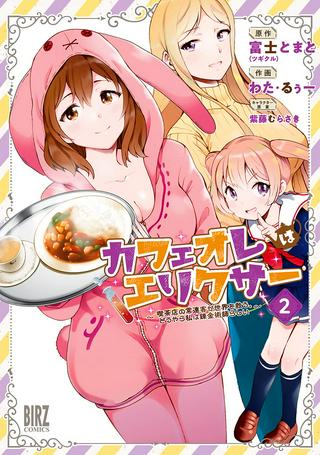 カフェオレはエリクサー~喫茶店の常連客が世界を救う。どうやら私は錬金術師らしい~ Raw Free