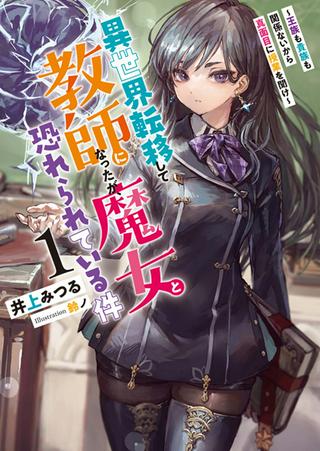 異世界転移して教師になったが、魔女と恐れられている件 ~アオイ先生の学園奮闘日誌~ Raw Free