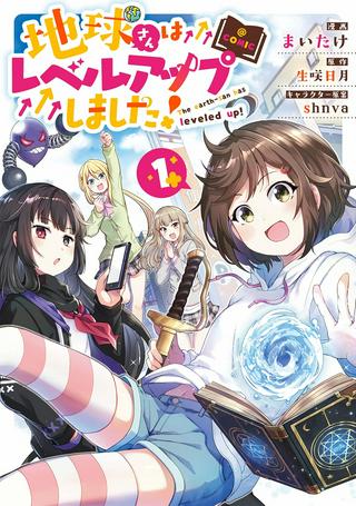 地球さんはレベルアップしました!@COMIC Raw Free