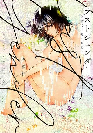 ラストジェンダー ~何者でもない私たち~ Raw Free