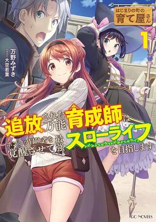 はじまりの町の育て屋さん~追放された万能育成師はポンコツ冒険者を覚醒させて最強スローライフを目指します~ Raw Free