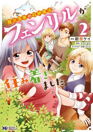 魔欠落者の収納魔法~フェンリルが住み着きました~ Raw Free