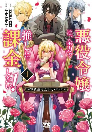 悪役令嬢は、全力で推しに課金したい! Raw Free