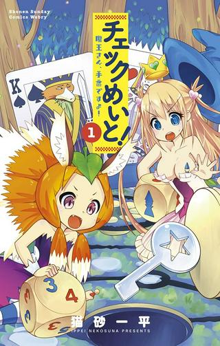 チェックめいと! Raw Free