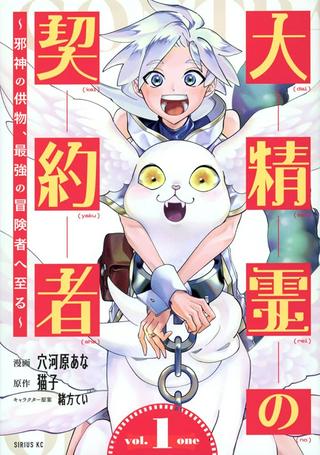 大精霊の契約者~邪神の供物、最強の冒険者へ至る~ Raw Free