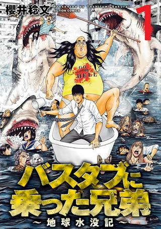 バスタブに乗った兄弟~地球水没記~ Raw Free