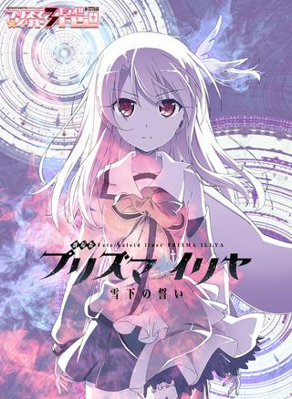 Fate/kaleid liner プリズマ☆イリヤ ドライ!! Raw Free