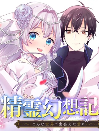 精霊幻想記 ~こんな世界で出会えた君に~ Raw Free