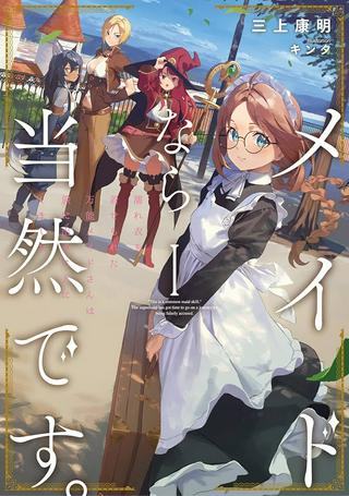 メイドなら当然です。 濡れ衣を着せられた万能メイドさんは旅に出ることにしました, メイドなら当然です。 ~ 地味仕事をすべて引き受けていた万能メイドさん、濡れ衣を着せられたので旅に出ることにしました。 Raw Free