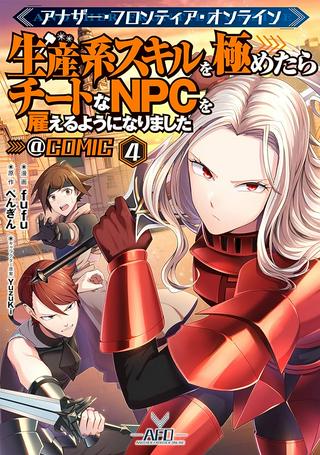 アナザー・フロンティア・オンライン~生産系スキルを極めたらチートなNPCを雇えるようになりました~@COMIC Raw Free