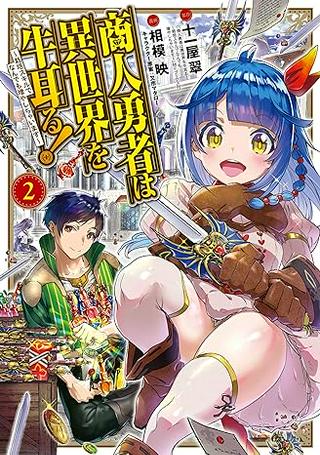 商人勇者は異世界を牛耳る! ~栽培スキルでなんでも増やしちゃいます~ Raw Free