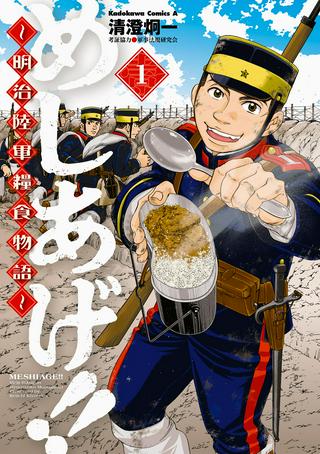 めしあげ!! ~明治陸軍糧食物語~ Raw Free