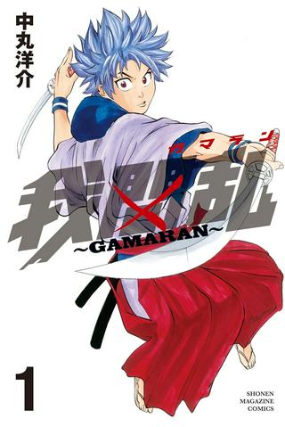 我間乱~GAMARAN~ Raw Free