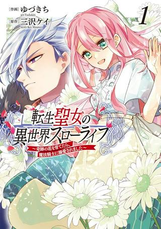 転生聖女の異世界スローライフ ~奇跡の花を育てたら、魔法騎士に溺愛されました~ Raw Free