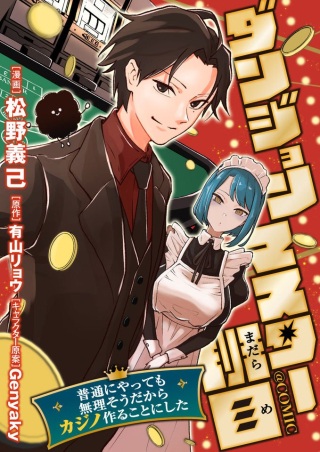 ダンジョンマスター班目~普通にやっても無理そうだからカジノ作ることにした~@COMIC Raw Free