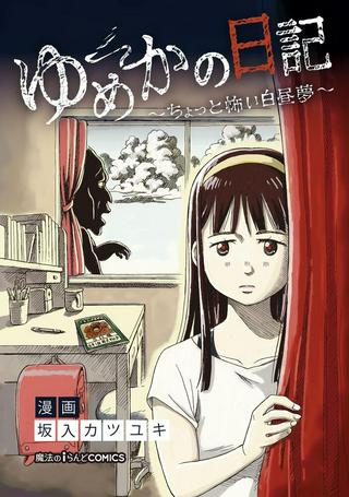 ゆめかの日記~ちょっと怖い白昼夢~ Raw Free