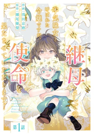 不気味女と呼ばれた令嬢ですが、継母としての使命を果たさせていただきます! Raw Free