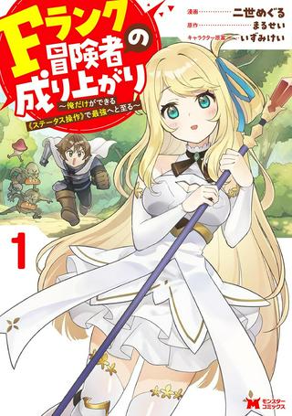 Fランク冒険者の成り上がり ~俺だけができる《ステータス操作》で最強へと至る~ Raw Free