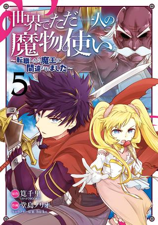 世界でただ一人の魔物使い ~転職したら魔王に間違われました~ Raw Free