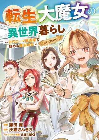 転生大魔女の異世界暮らし~古代ローマ風国家で始める魔法研究~@COMIC Raw Free