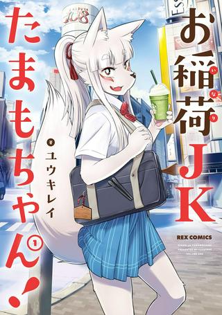 お稲荷JKたまもちゃん! Raw Free