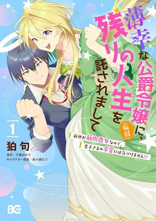 薄幸な公爵令嬢(病弱)に、残りの人生を託されまして 前世が筋肉喪女なので、皇子さまの求愛には気づけません!? Raw Free