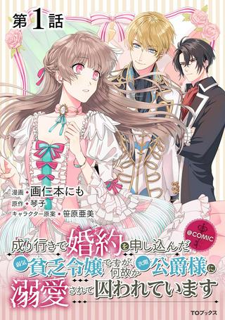 何故か次期公爵様に溺愛されて囚われています@COMIC Raw Free