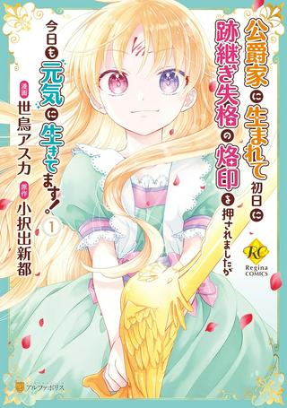 公爵家に生まれて初日に跡継ぎ失格の烙印を押されましたが今日も元気に生きてます! Raw Free