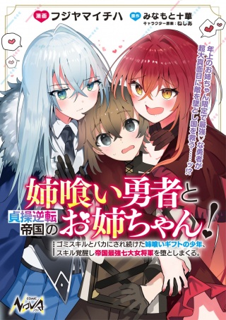 姉喰い勇者と貞操逆転帝国のお姉ちゃん!~ゴミスルとバカにされ続けた姉喰いギフトの少年、スキル覚醒し帝国最強七大女将軍を堕としまくる。~ Raw Free
