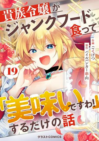 貴族令嬢がジャンクフード食って「美味いですわ!」するだけの話 Raw Free