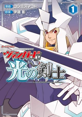 カードファイト!! ヴァンガード外伝 光の剣士 Raw Free