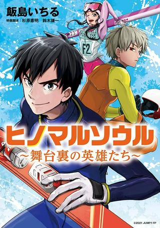 ヒノマルソウル~舞台裏の英雄たち~ Raw Free