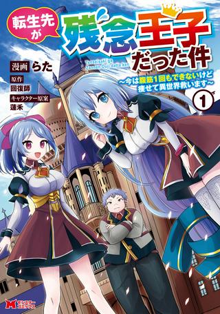 転生先が残念王子だった件 ~今は腹筋1回もできないけど痩せて異世界救います~ Raw Free