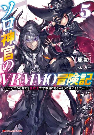 ソロ神官のVRMMO冒険記 ~どこから見ても狂戦士です本当にありがとうございました~ Raw Free