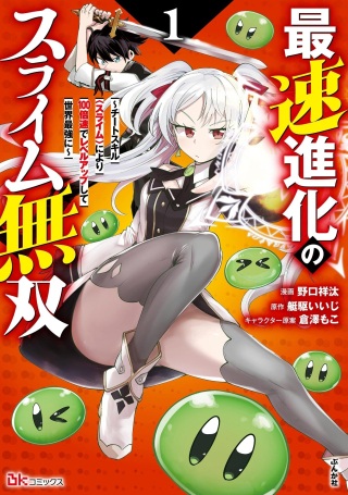 最速進化のスライム無双 ~チートスキル<スライム>により100倍速でレベルアップして世界最強に~ Raw Free