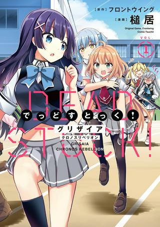グリザイアクロノスリベリオン でっどすとっく! Raw Free